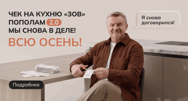 ЧЕК НА КУХНЮ «ЗОВ» ПОПОЛАМ 2.0 — МЫ СНОВА В ДЕЛЕ!